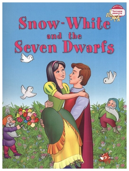 Белоснежка и семь гномов Snow White and the Seven Dwarfs Рабочая тетрадь Наумова на 6+