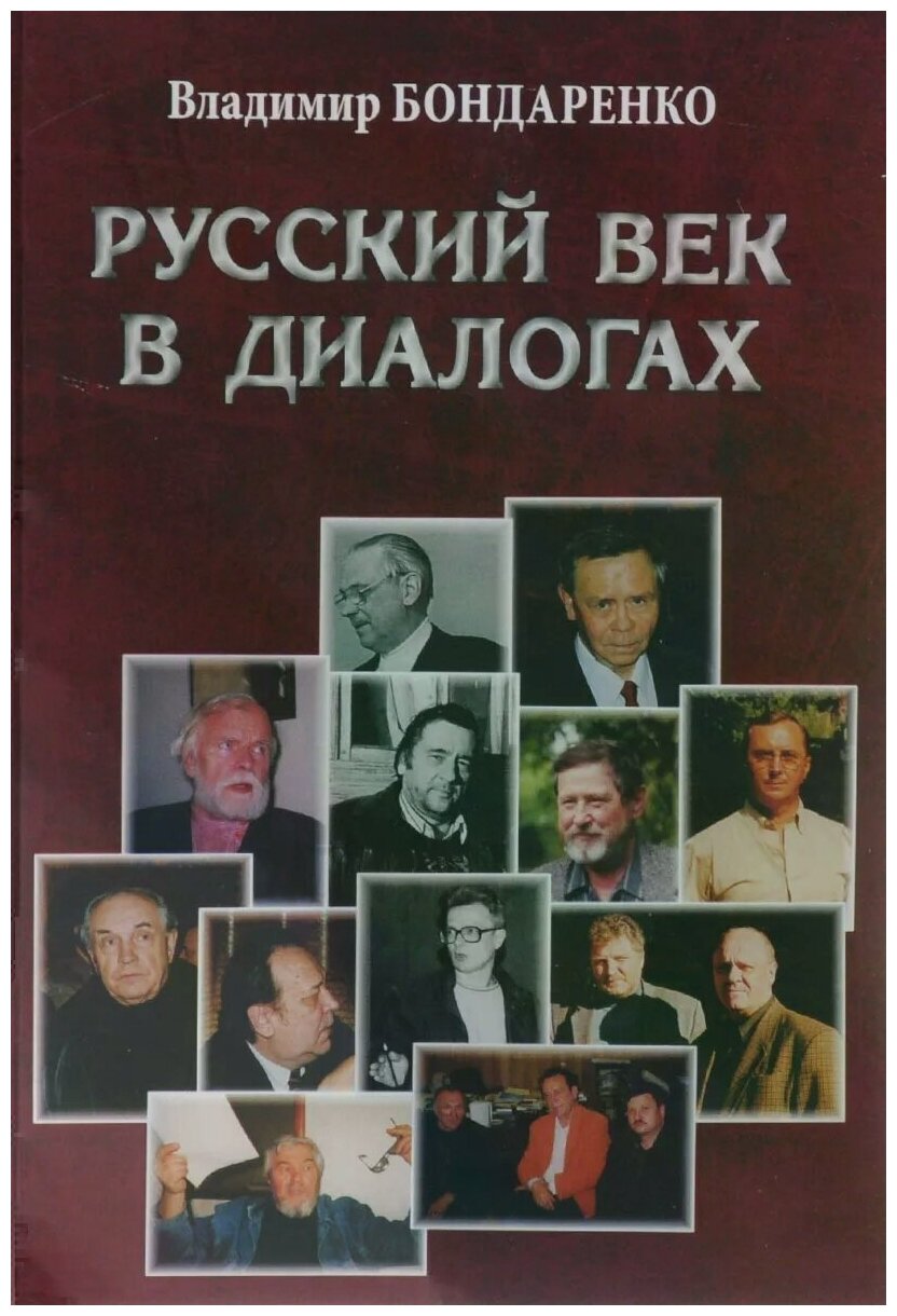 Русский век в диалогах (Бондаренко Владимир Григорьевич, Бондаренко Вячеслав Васильевич) - фото №1