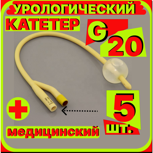 Катетер урологический Фолея универсальный, мужской двухходовой, Ch/Fr 20, 5 штук, медицинский стерильный одноразовый универсальный