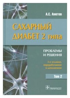 Сахарный диабет 2 типа. Проблемы и решения. Учебное пособие в 2-х томах. Том 2 - фото №1