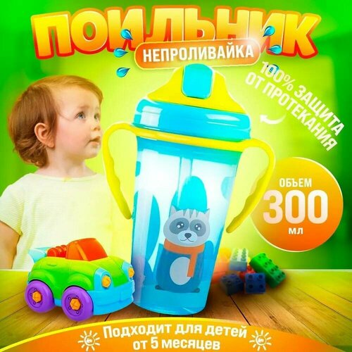 Детский поильник с трубочкой 1431-3 250мл, бутылочка для детей, от 5 месяцев, голубой