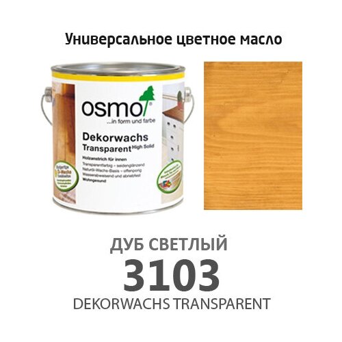 Osmo Масло цветное, прозрачное Osmo 3103 Dekorwachs Transparente Tone 750 мл. (Дуб светлый) osmo масло осмо цветное прозрачное osmo dekorwachs transparent tone 0 75 л 3127 саванна