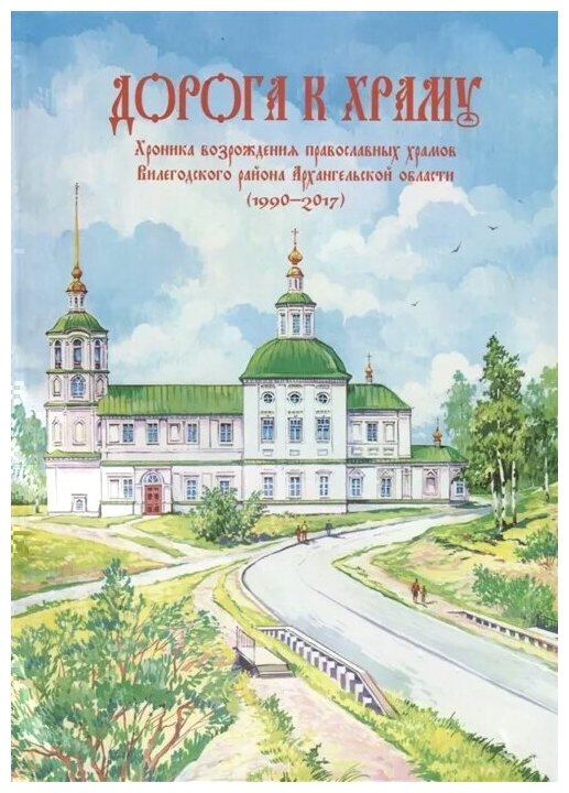 Дорога к храму (хроника восст. храмов Рус.Севера) - фото №1