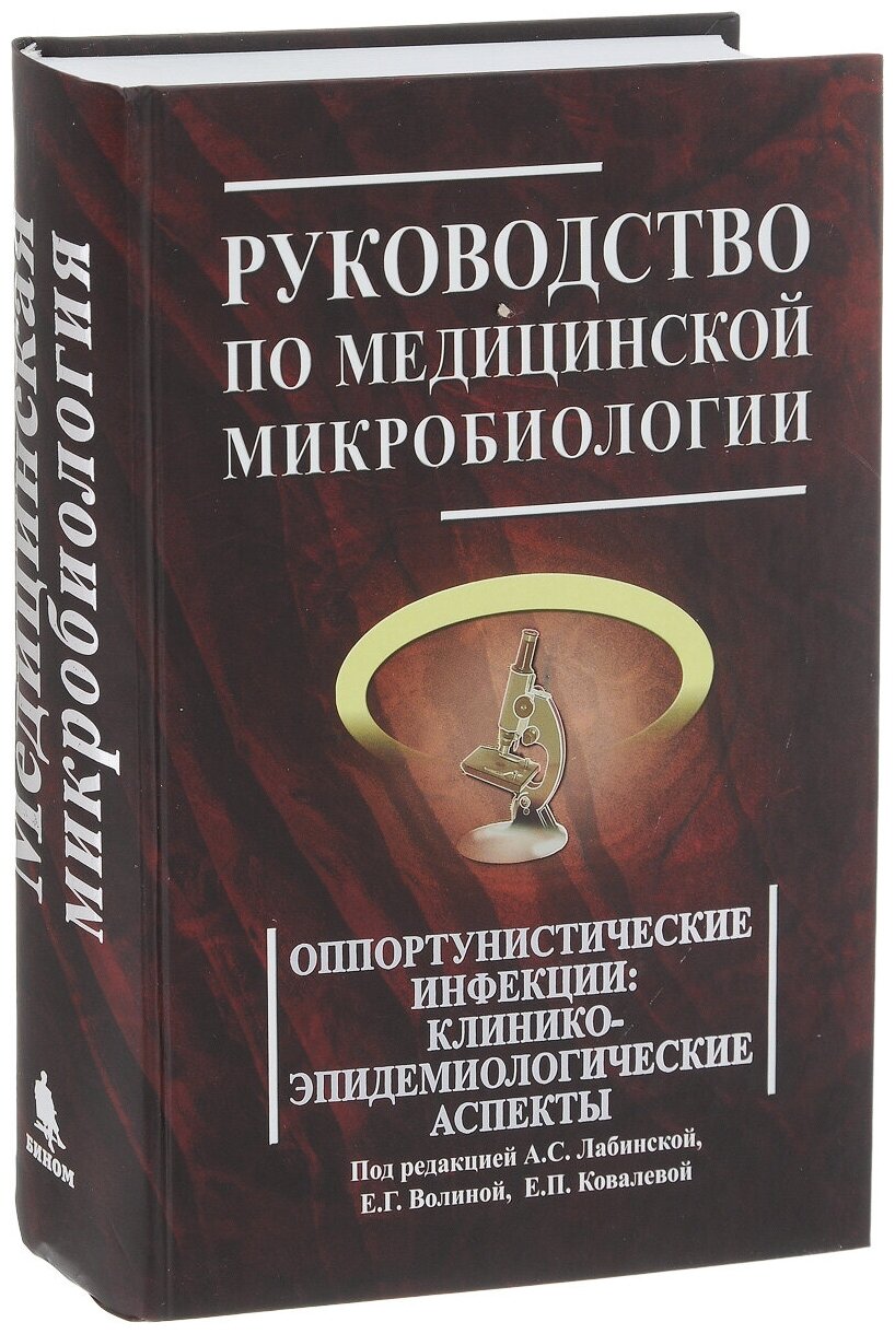 Лабинская А.С., Белов Б.С., Ковалева Е.П., Бабин В.Н. "Руководство по медицинской микробиологии. Книга 3. Том 2. Оппортунистические инфекции. Клинико-эпидемиологические аспекты"