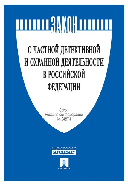 Текст принят Государственной Думой, одобрен Советом Федерации "ФЗ РФ "О частной детективной и охранной деятельности в РФ"