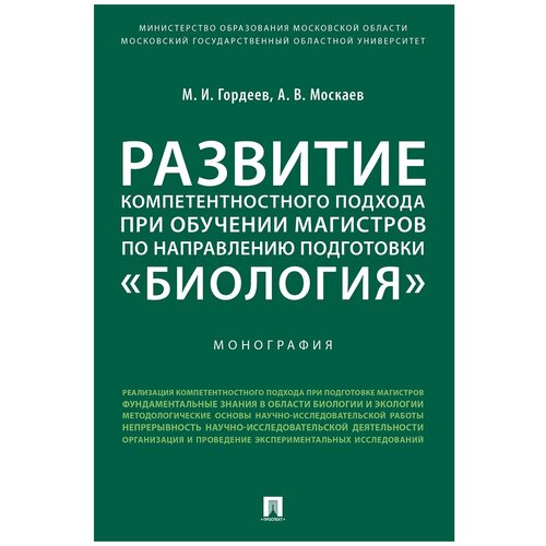 Развитие компетентностного подхода при обучении магистров по направлению подготовки «Биология».Моног