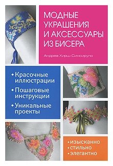 Модные украшения и аксессуары из бисера - фото №1