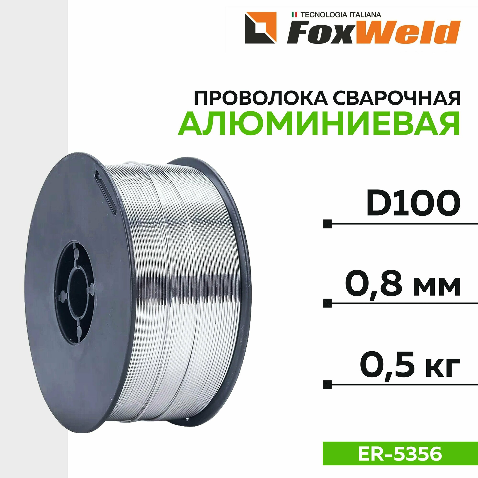 Проволока сварочная AL MG 5 (ER-5356) д. 0,8 мм; 0,5 кг. Алюминиевая FoxWeld D-100