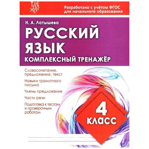 Латышева. Русский язык 4 класс. Комплексный тренажер