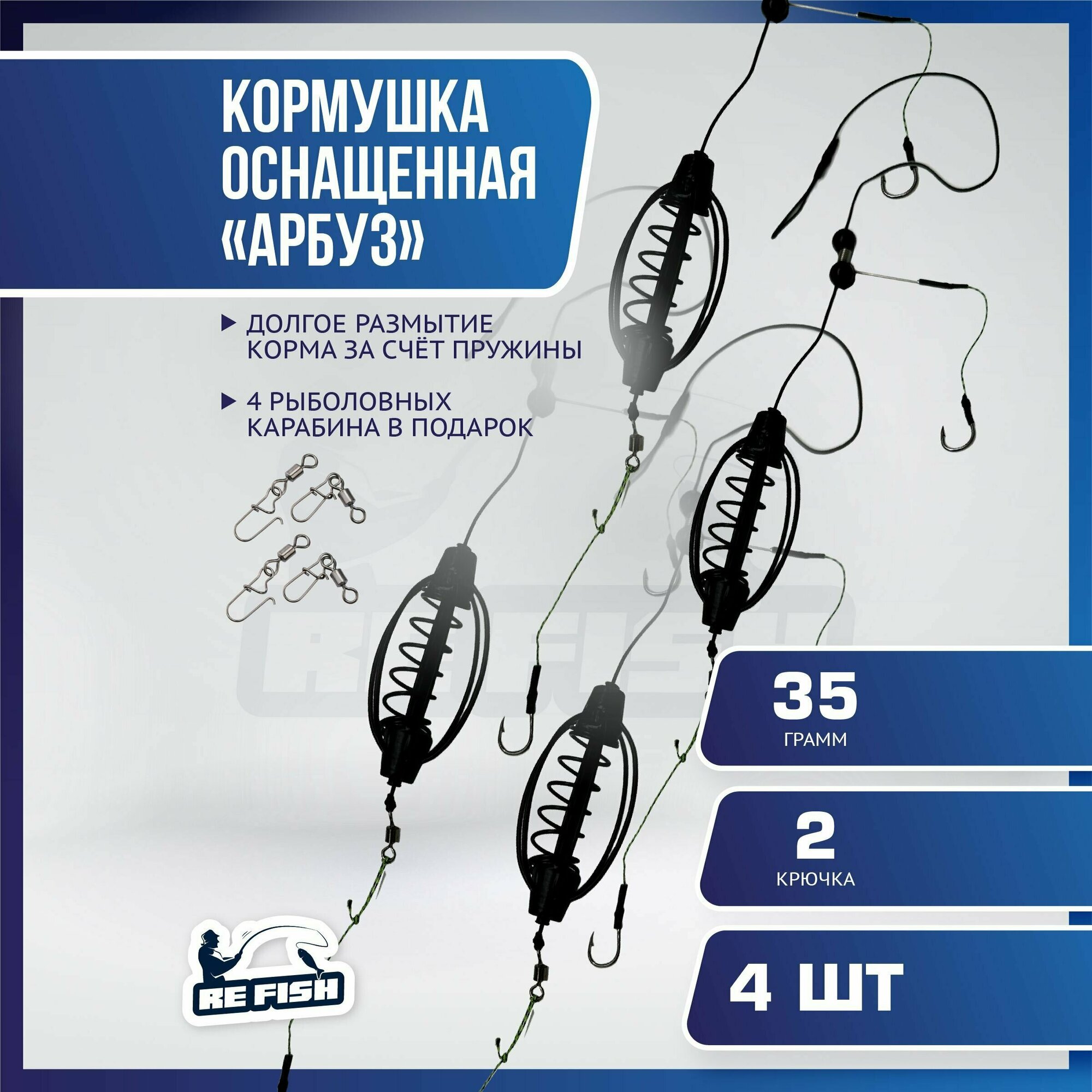 Кормушка фидерная для рыбалки "Арбуз", карповый монтаж рыболовный 2 крючка, 35 гр, 4 шт