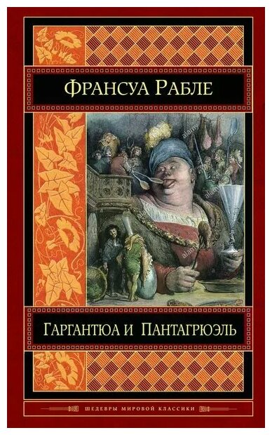 Рабле Франсуа "Гаргантюа и Пантагрюэль"