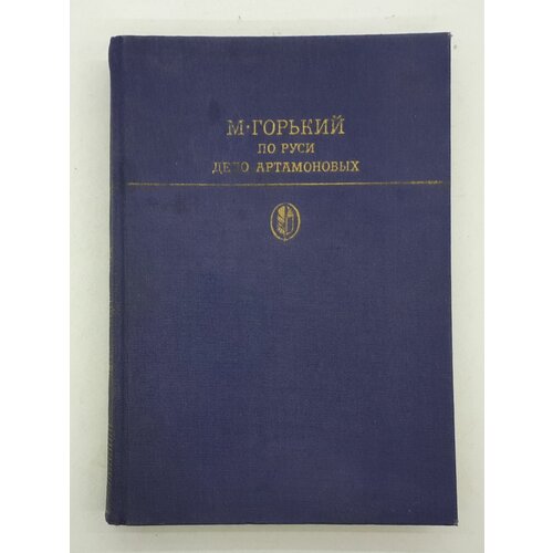 М. Горький / По Руси. Дело Артамоновых / 1986 год кружка белая керамическая глава семьи артамоновых