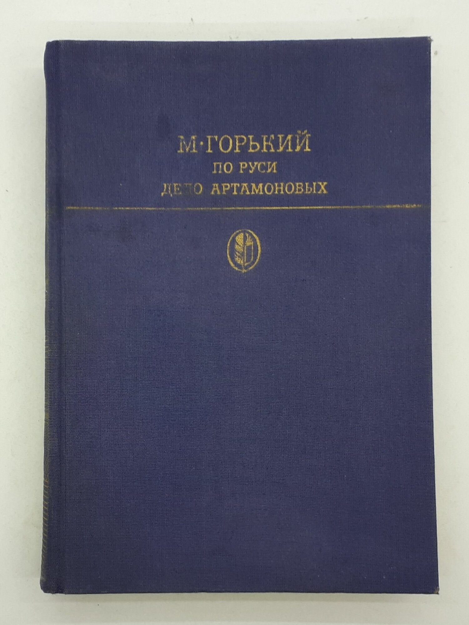 М. Горький / По Руси. Дело Артамоновых / 1986 год