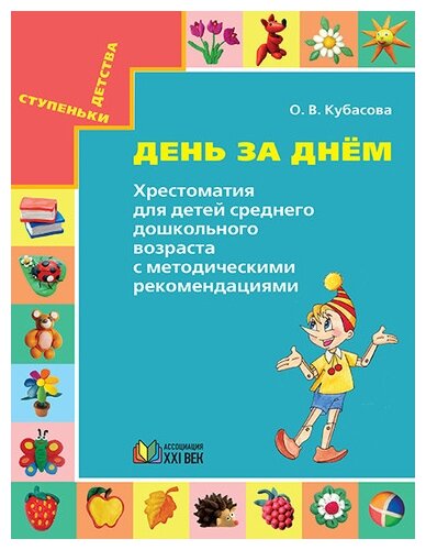 СтупенькиДетства Кубасова О. В. Готовимся к школе. День за днем (хрестоматия для детей среднего дошко