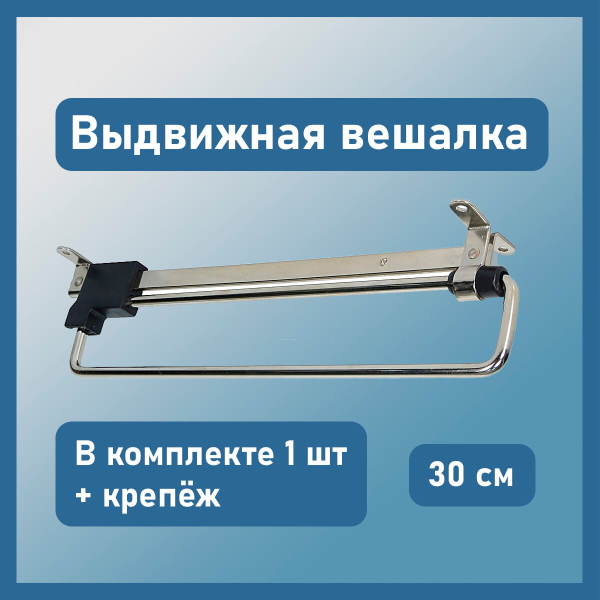 Вешалка для одежды выдвижная 300 мм в шкаф для одежды, раздвижная телескопическая штанга - вешало с верхним креплением, 1 шт.