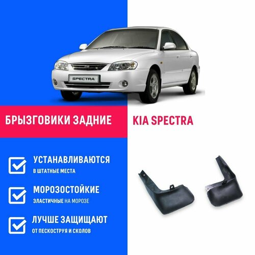 Брызговики задние KIA SPECTRA, Киа Спектра