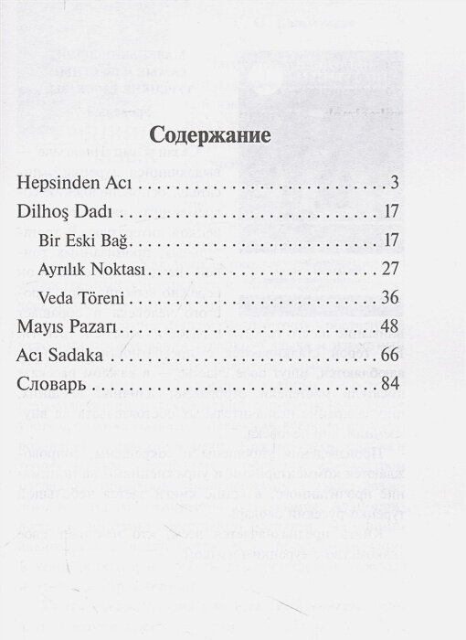Поломанные жизни. Самые известные турецкие рассказы XX века. Уровень 1 - фото №6