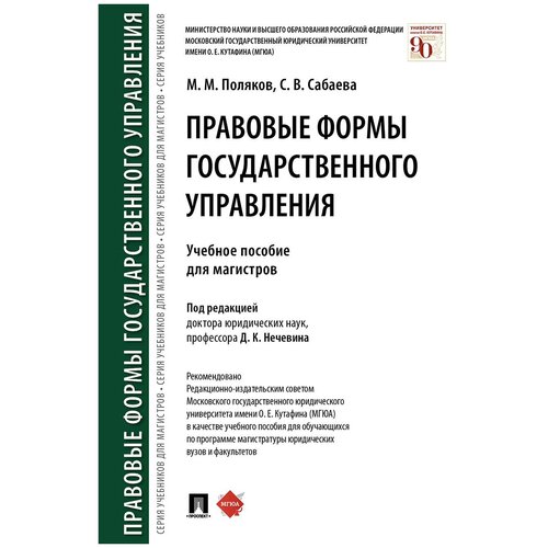 Под ред. Нечевина Д.К., Поляков М.М., Сабаева С.В. 