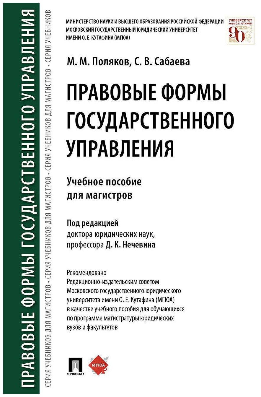 Под ред. Нечевина Д. К, Поляков М. М, Сабаева С. В. "Правовые формы государственного управления. Учебное пособие для магистров"