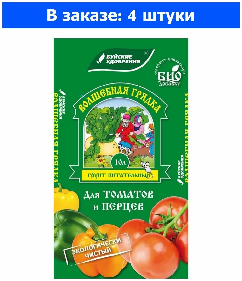 Грунт для томатов и перцев 10л Волшебная грядка 4/180 БХЗ 4 шт