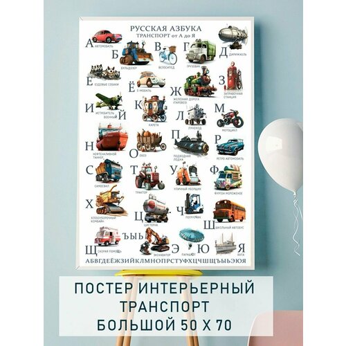 Постер Транспорт Русский Алфавит большой 50х70 см