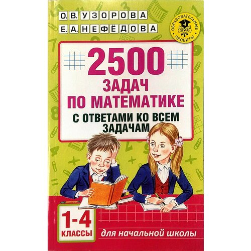 2500 задач по математике с ответами ко всем задачам. 1-4 классы Узорова Ольга Васильевна 2500 задач по математике с ответами ко всем задачам 1 4 классы