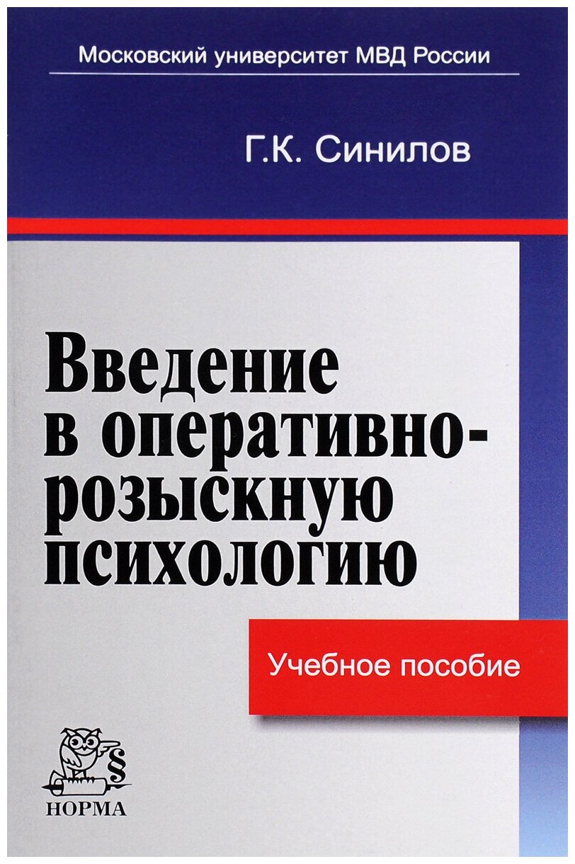 Введение в оперативно-розыскную психологию. Учебное пособие. - фото №1