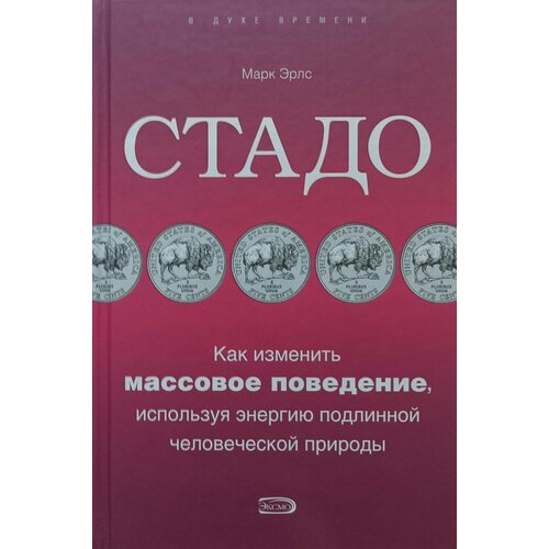 Стадо: Как изменить массовое поведение, используя энергию подлинной человеческой природы некомпетентный менеджер некомпетентность как массовое безумие