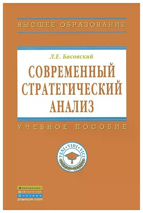 Современный стратегический анализ. Учебник - фото №2