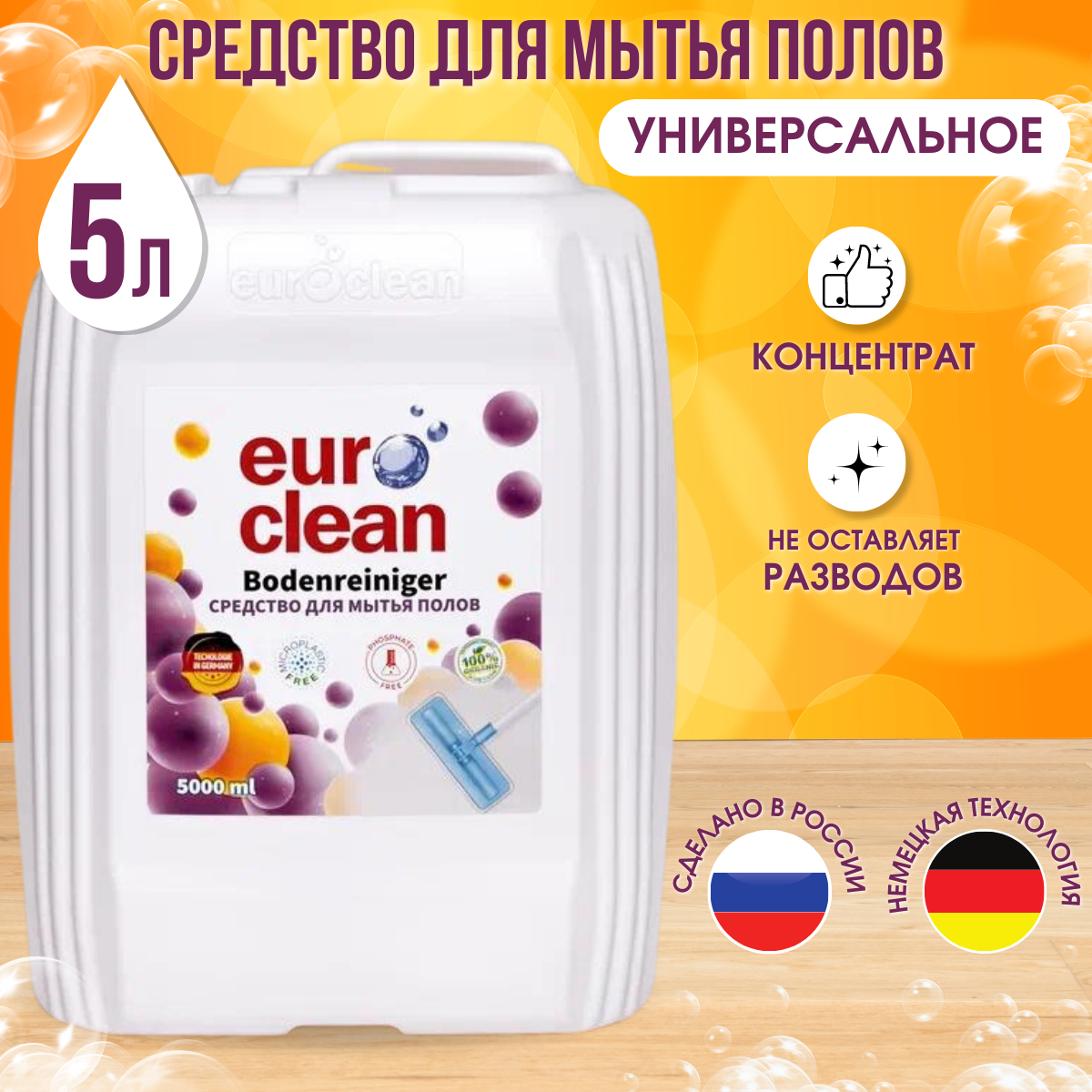 Универсальное чистящее средство для пола euroclean средство для уборки дома