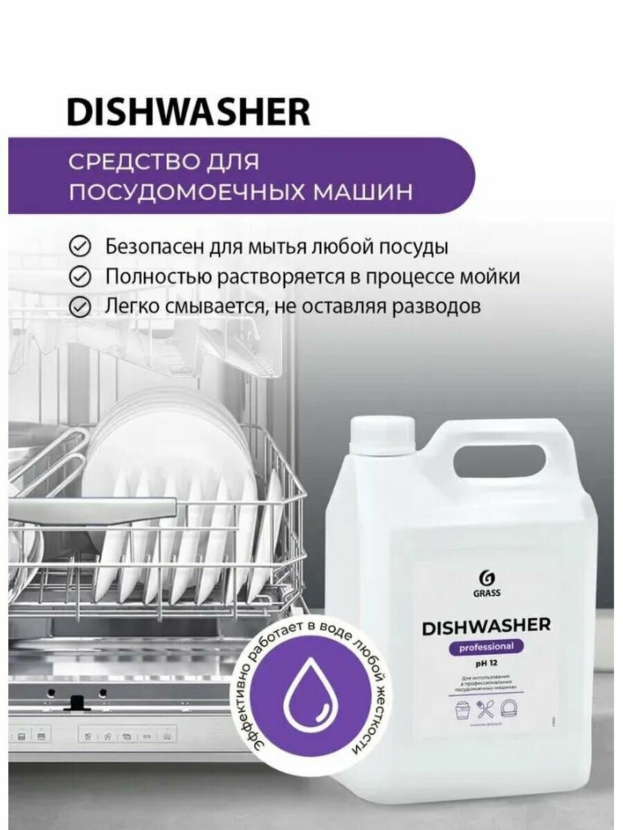 Средство для посудомоечных машин "Dishwasher" 5 л, GRASS