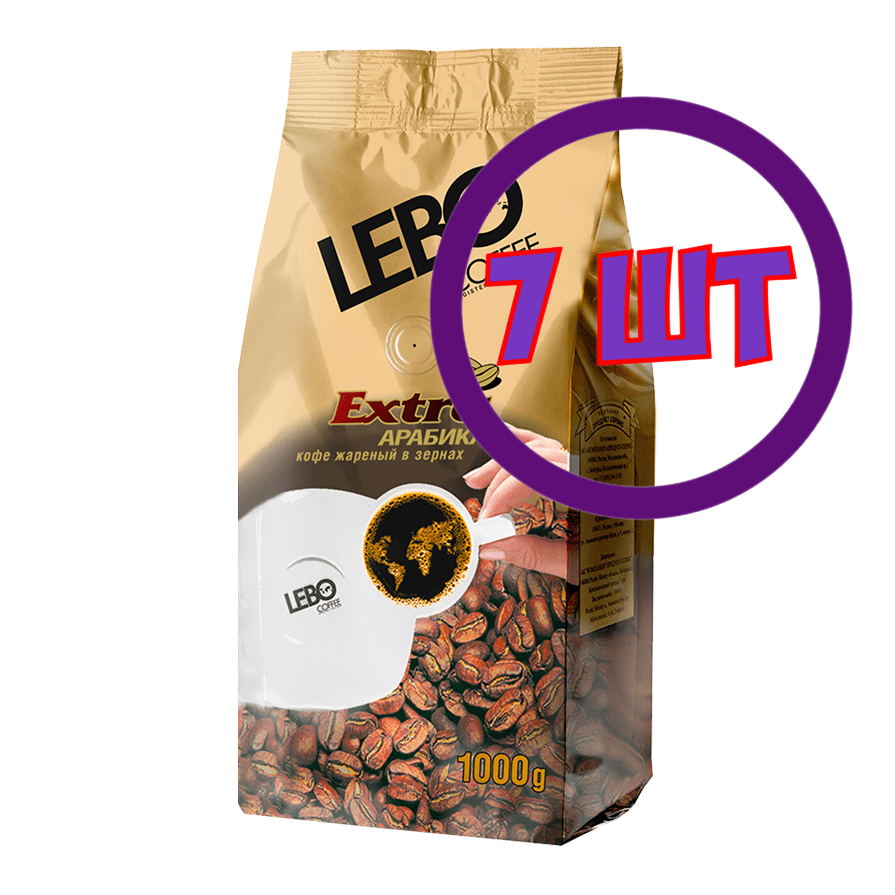 Кофе LEBO Extra в зернах, м/у, 1 кг (комплект 7 шт.) 6001064