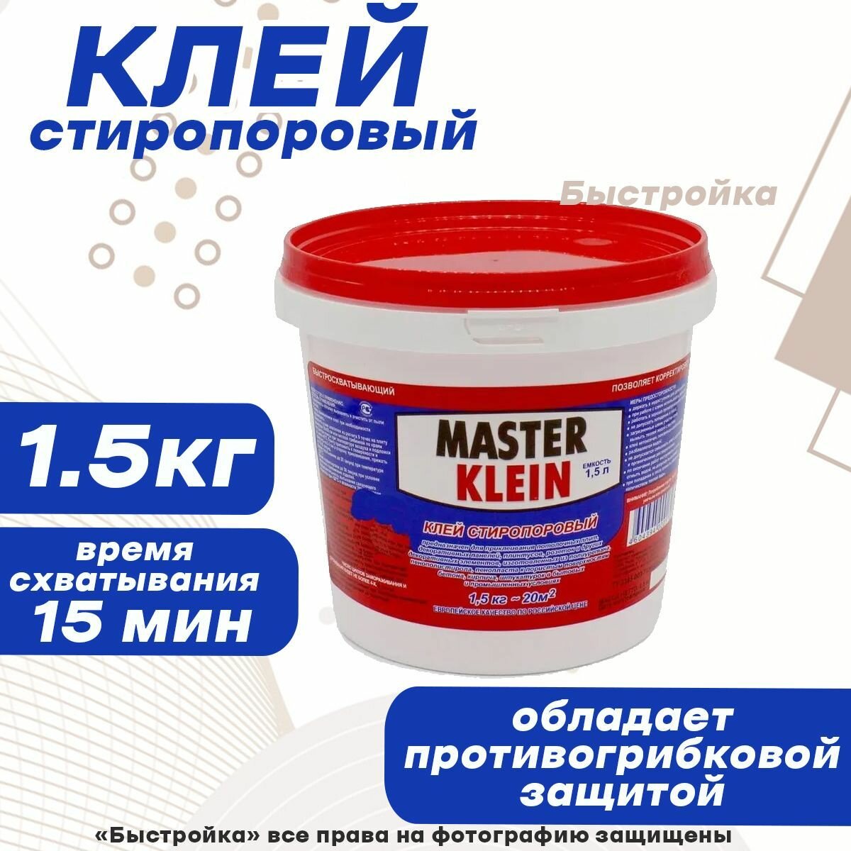 Клей Мастер Кляйн стиропоровый 1.5 кг