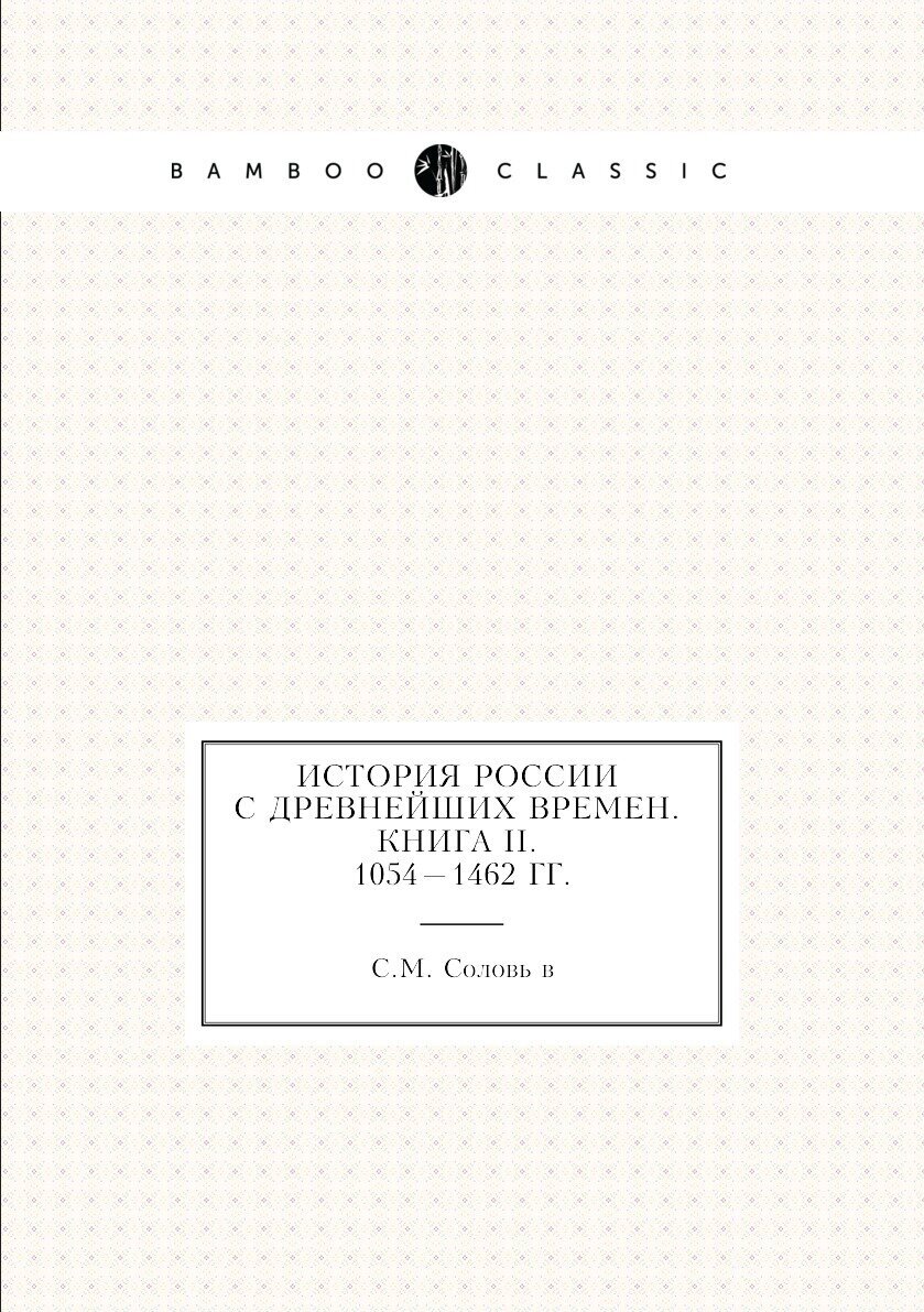 История России с древнейших времен. Книга II. 1054 — 1462