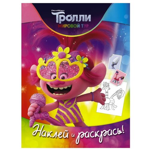 АСТ Раскраска Наклей и раскрась. Тролли 2 Розочка