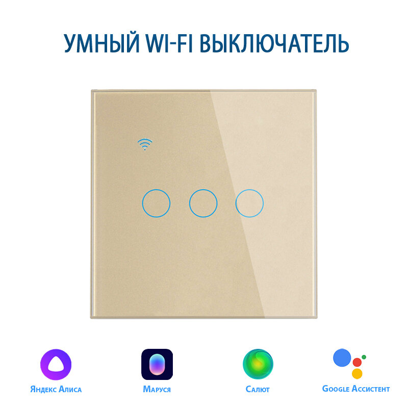 Умный выключатель с Алисой, сенсорный выключатель с Wi-Fi трехклавишный золотой, подключение с нулем и без нуля, закаленное стекло