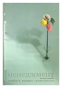 Менеджмент, 8-е изд. (Стивен Роббинз) - фото №2