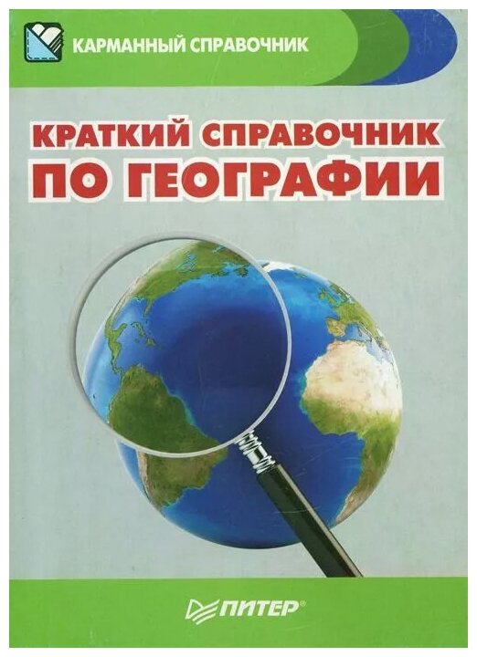 Краткий справочник по географии - фото №1