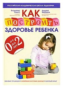 Как построить здоровье ребенка от 0 до 2 лет - фото №1