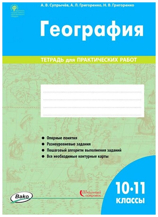 География. 10-11 классы. Тетрадь для практических работ. - фото №1