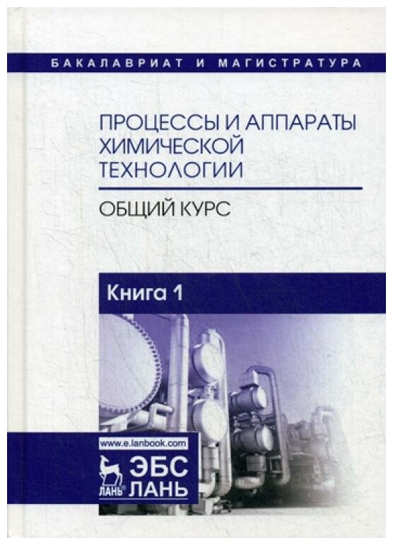 Процессы и аппараты химической технологии. Общий курс. В 2-х книгах. Книга 1 - фото №2