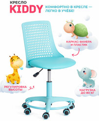 Компьютерное детское кресло TetChair Kiddy, кож/зам, бирюзовый