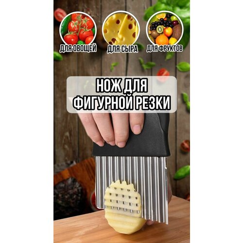 Нож для фигурной нарезки овощей и фруктов / сырорезка