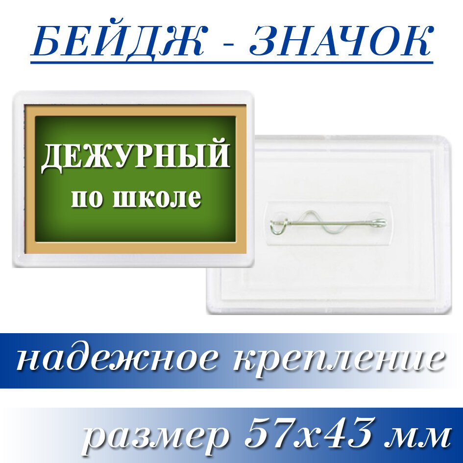 Значок-бейдж "Дежурный по школе" набор 10 штук