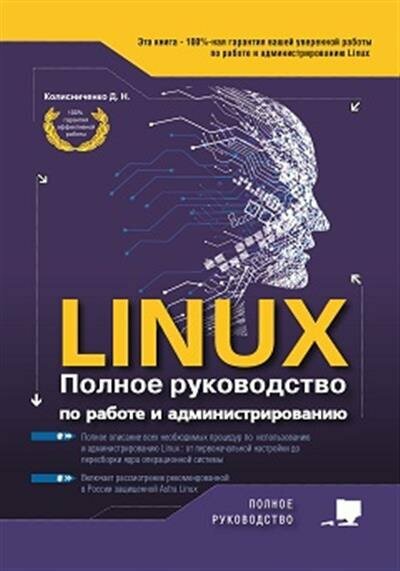 Колисниченко LINUX. Полное руководство по работе и администрированию