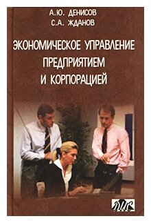 А. Ю. Денисов, С. А. Жданов "Экономическое управление предприятием и корпорацией"