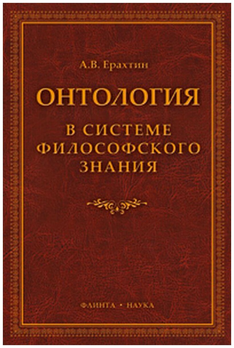 Онтология в системе философского знания. Монография - фото №1