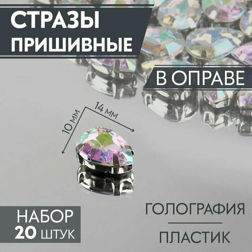 Стразы пришивные Капля, в оправе, с голографией, 10 х 14 мм, 20 шт 5наборов