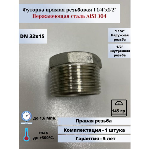 Футорка DN32х15 (1 1/4х1/2) (42,4х21,3мм) AlSl304