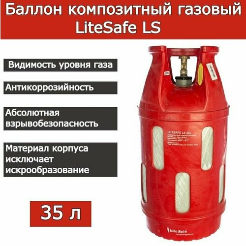 Баллон композитный LITESAFE баллон композитный 29л litesafe